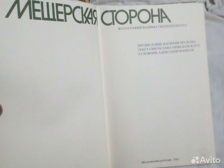 Мещерская сторона