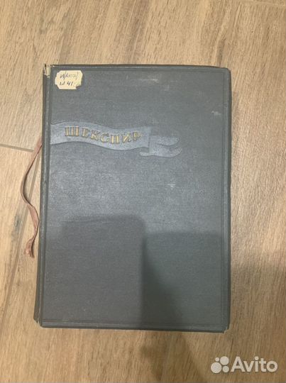 Шекспир собрание сочинений 1937 год