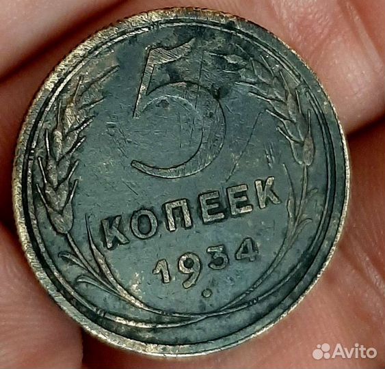 5 копеек 1934 года редкие