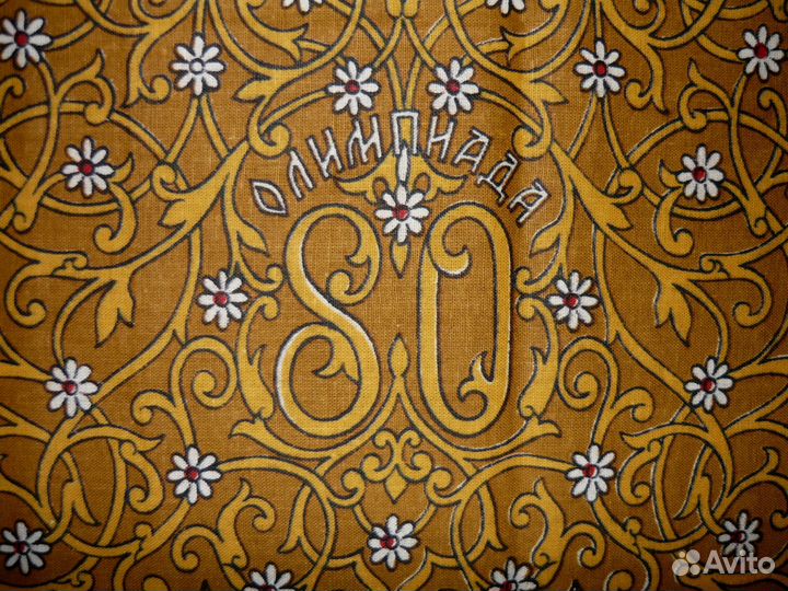 Отрез ткани СССР - Олимпиада 80