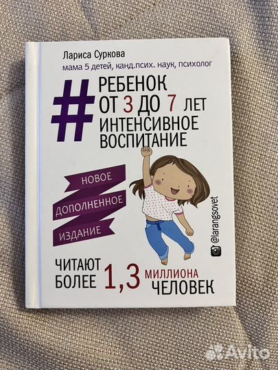 Лариса Суркова Ребенок от 3 до 7 лет