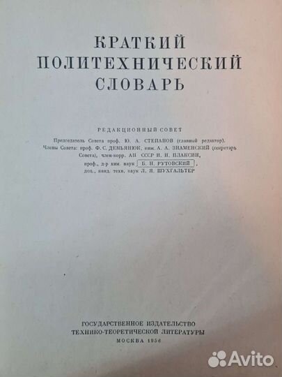 Краткий политехнический словарь 1956 года