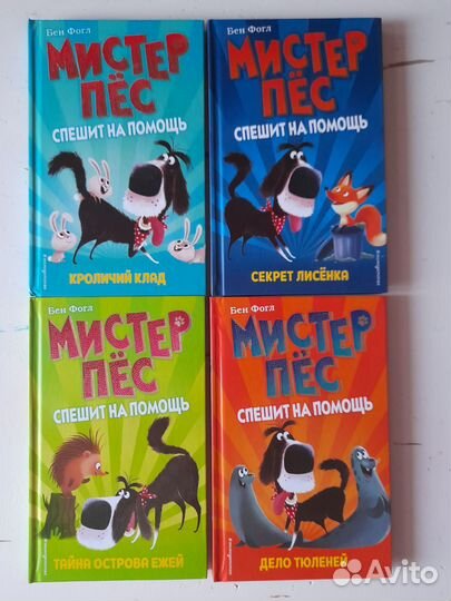 Серия книг-детективов Мистер Пёс