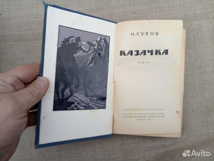 Н. Сухов. Казачка. 1969 год