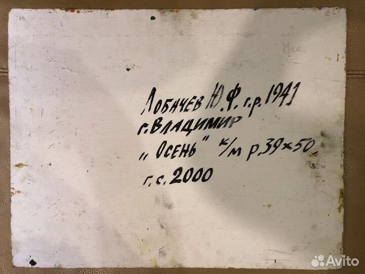 Картина «Осень » Лобачёв Ю.Ф. в раме