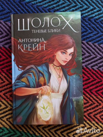 Шолох Теневые блики