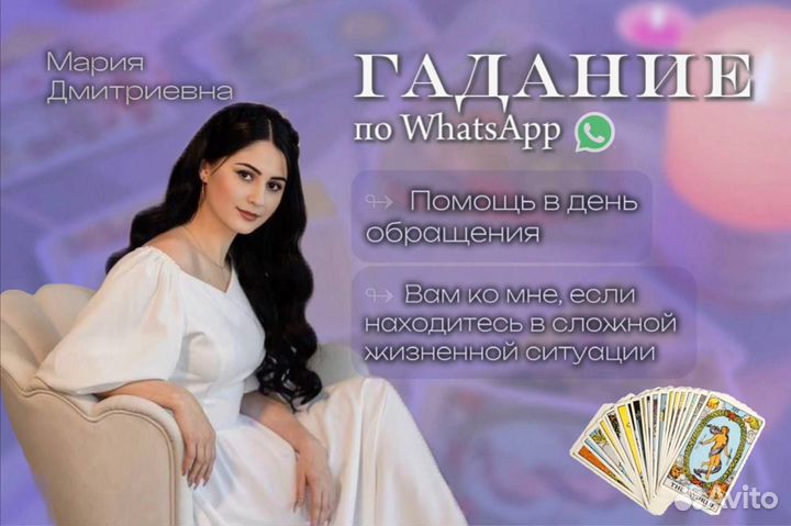 Гадание на таро, Вернуть мужа/жену, Белая Магия