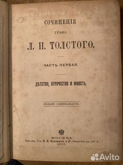 Антикварная книга сочинения Л.Н. Толстого 1903