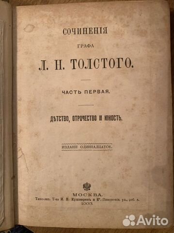 Антикварная книга сочинения Л.Н. Толстого 1903