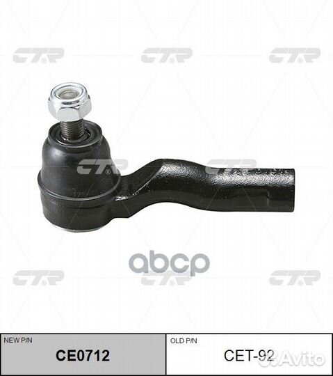 CE0712 Наконечник рулевой тяги прав/лев C