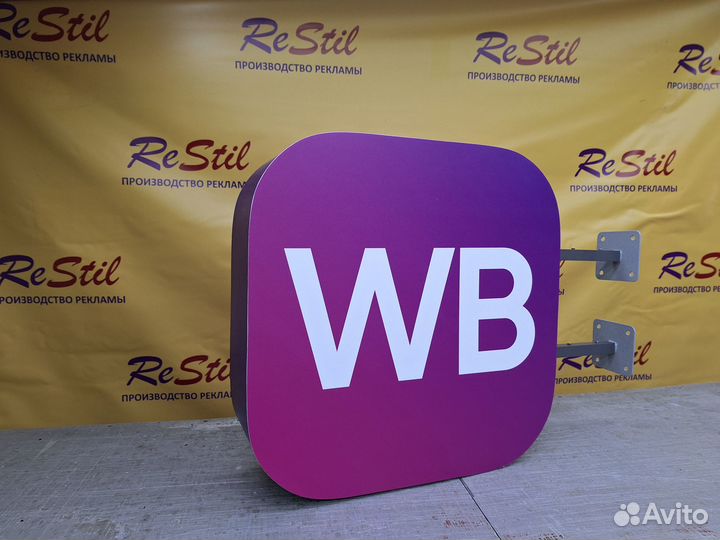 Панель-кронштейн wildberries вывеска 50см. С доста