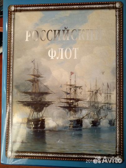 Митяев А.В. «Российский флот»