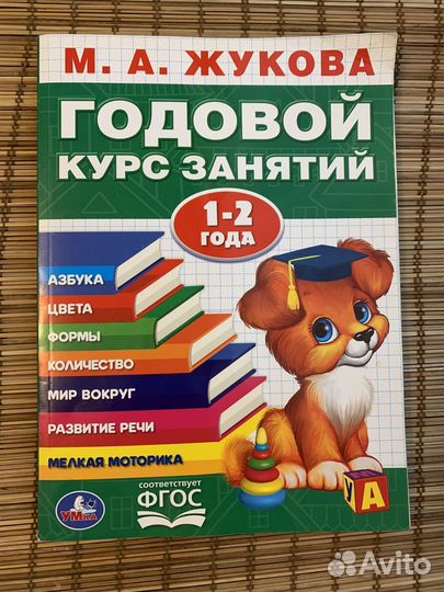 Годовой курс занятий для детей 1-2 г Жукова М. А