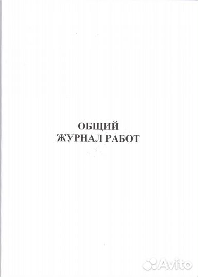 Общий журнал работ