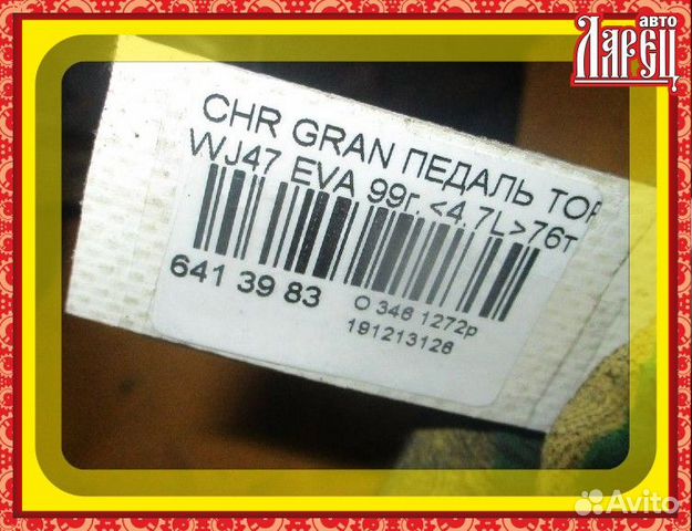 Педаль тормоза Chrysler jeep Grand cherokee WJ47