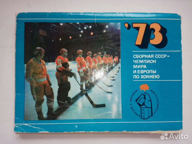 Набор открыток хоккей 1973