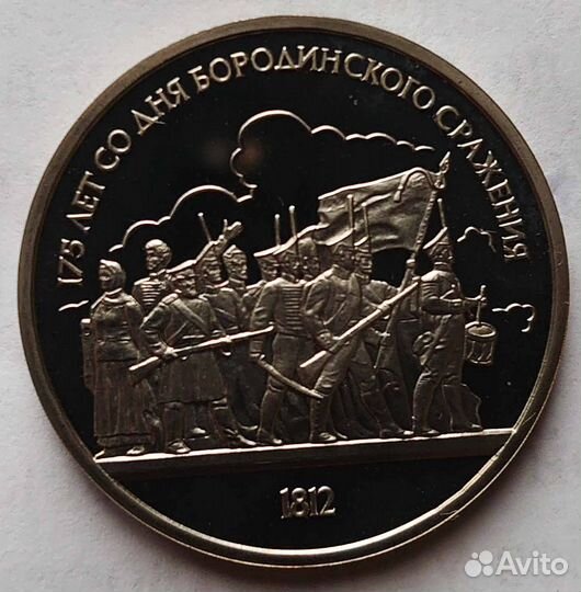 1987 г. Рубль СССР Бородино 175 лет proof