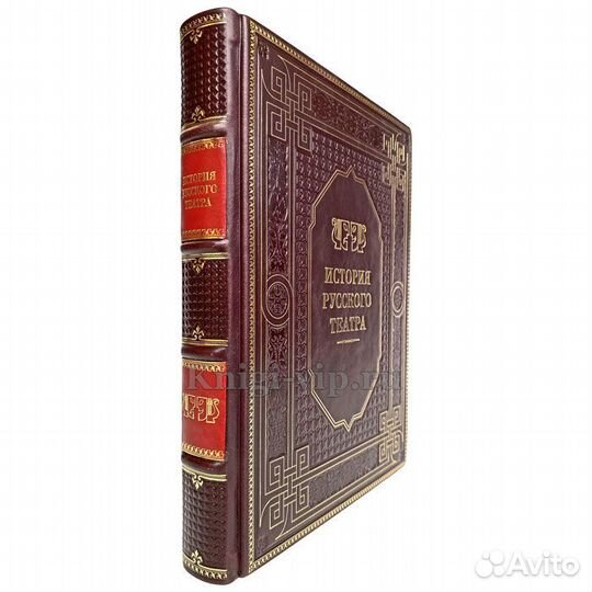 История русского театра. Подарочная книга в коже