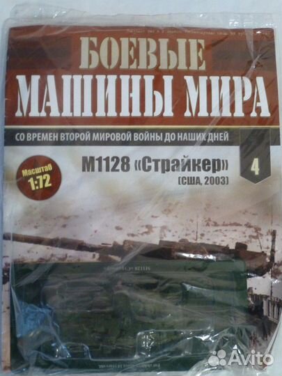 М1128 Страйкер, Боевые Машины Мира №4