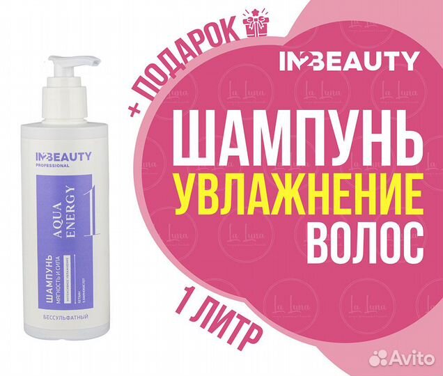 In2beauty aqua energy Шампунь для увлажнения волос