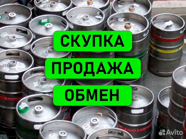 Кеги пивные