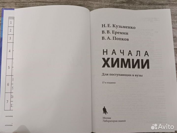 Начала химии. Кузьменко, Еремин, Попков