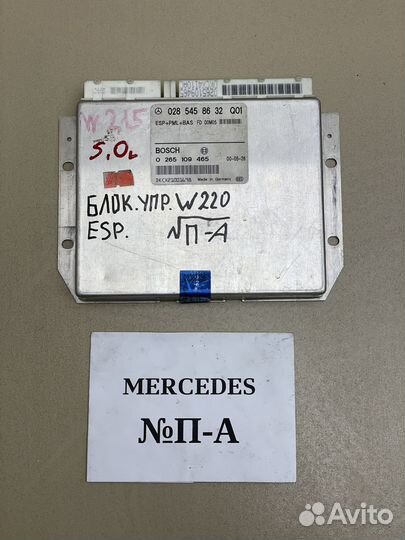 Блок ESP Mercedes S-Class W220