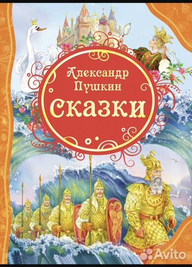 Сказки А.С. Пушкин