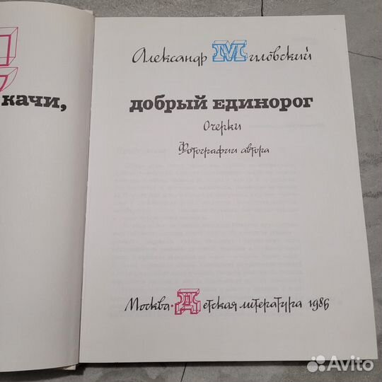 Скачи, добрый единорог. Миловский. 1986 г