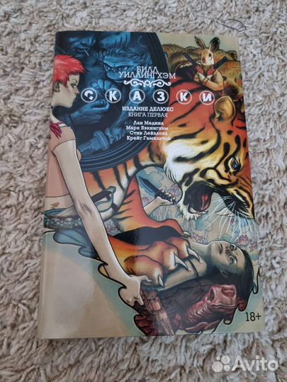 Сказки. 18+ Билл Уиллингхэм. Книга 1. Манга