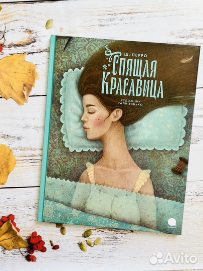 Спящая красавица (худ Г. Зинько)