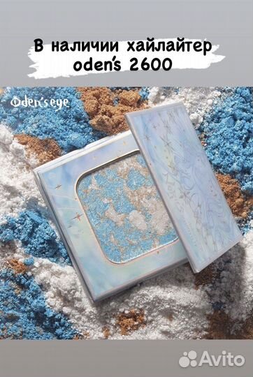 Хайлайтер oden’s