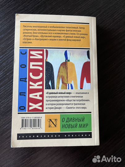 Олдос Хаксли. О дивный новый мир