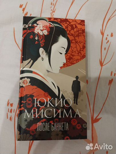 После банкета Юкио Мисима