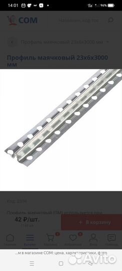 Профиль маячковый