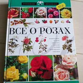 Книга "Все о розах"