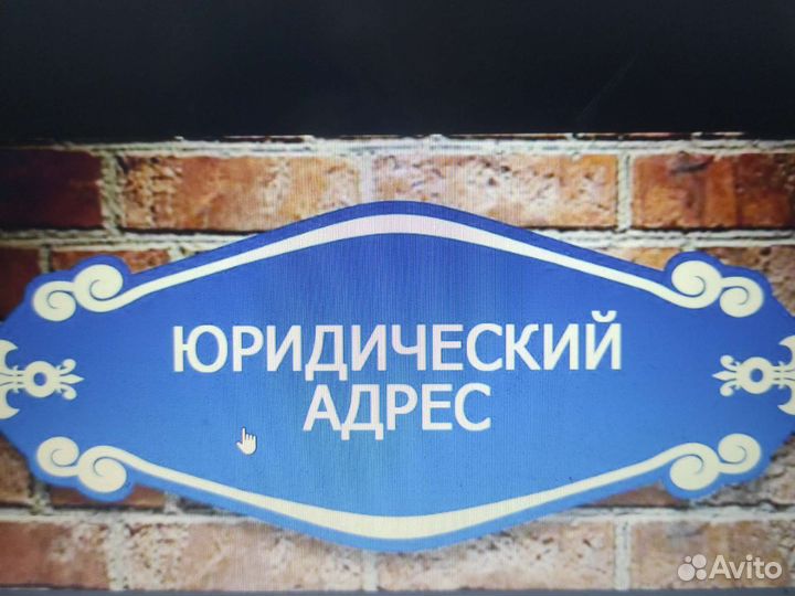 Предоставим юридический адрес