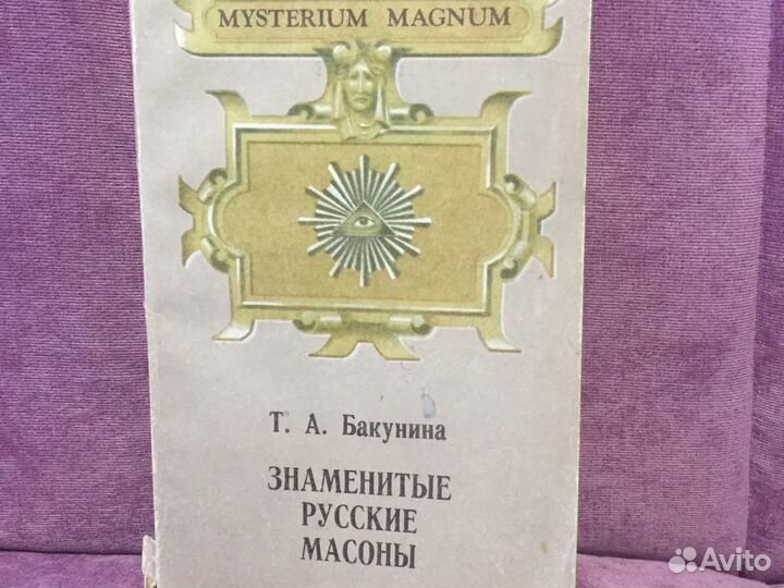 Т А Бакунина ‘Знаменитые русские масоны’