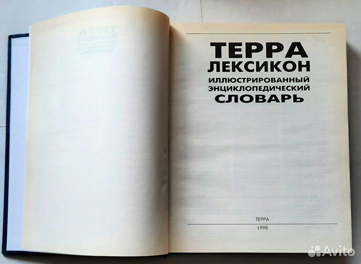 Терра лексикон. Иллюстрированный энцикл. словарь