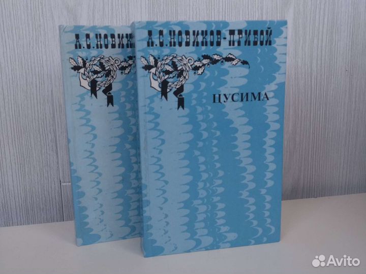 Цусима Новиков-Прибой книга 2 тома