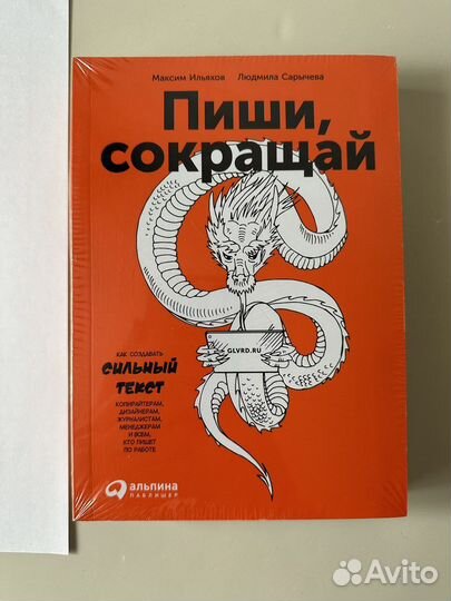 Книга «Пиши, сокращай», Максим Ильяхов