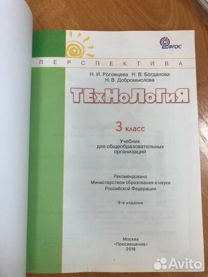 Роговцева Н.И. Технология 3 кл. Учебник