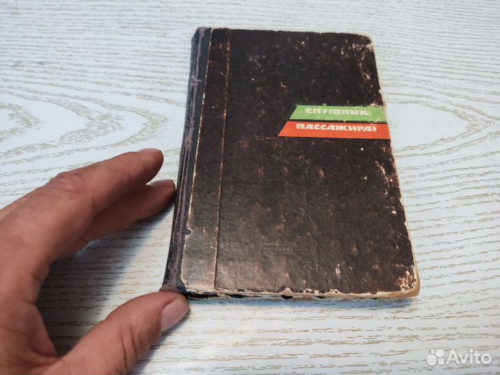 Спутник пассажира Н. И лазарев 1964