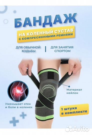 Бандаж на колено