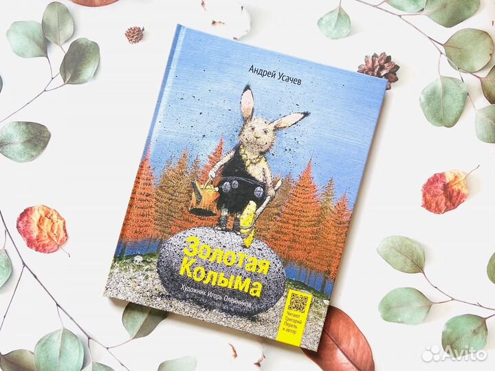 Андрей Усачёв. Золотая Колыма. Сказки Юкагирыча