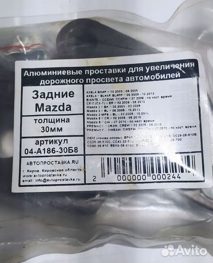 Проставки для увеличения клиренса задние Mazda