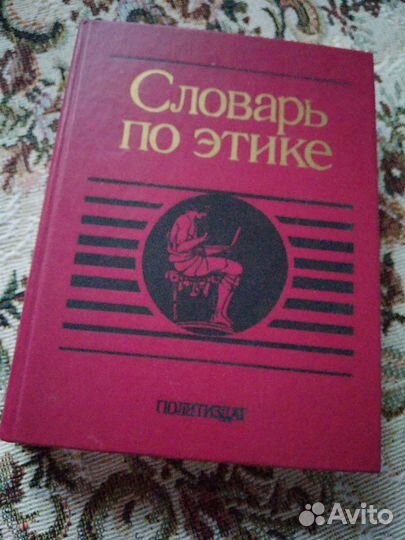Словарь по этике