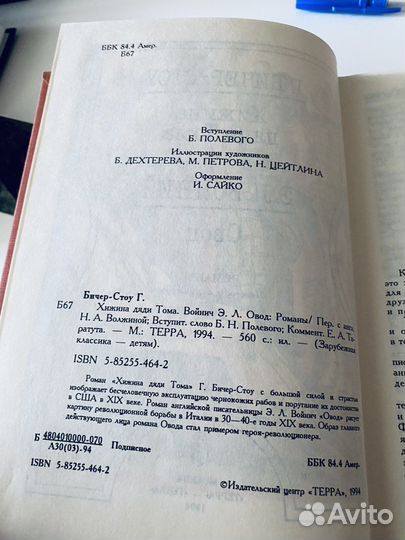 Хижина дяди Тома. Овод