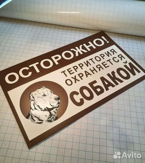 Табличка Осторожно злая собака