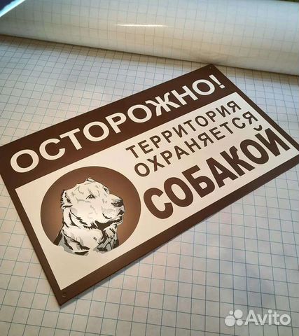 Табличка Осторожно злая собака